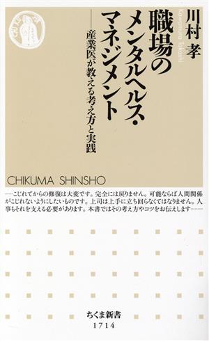 職場のメンタルヘルス・マネジメント 産業医が教える考え方と実践 ちくま新書1714