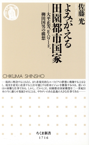 よみがえる田園都市国家 大平正芳、E・ハワード、柳田国男の構想 ちくま新書1716