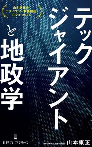 テックジャイアントと地政学 山本康正のテクノロジー教養講座 2023ー2024 日経プレミアシリーズ