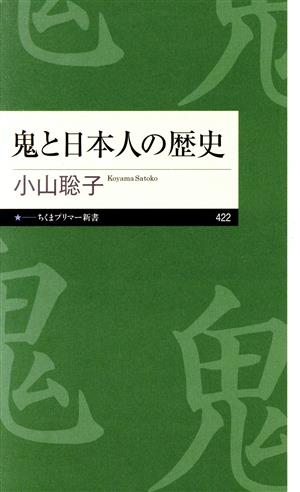 鬼と日本人の歴史 ちくまプリマー新書422