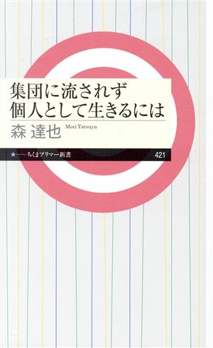 集団に流されず個人として生きるにはちくまプリマー新書421