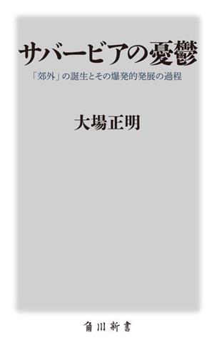 サバービアの憂鬱 「郊外」の誕生とその爆発的発展の過程 角川新書