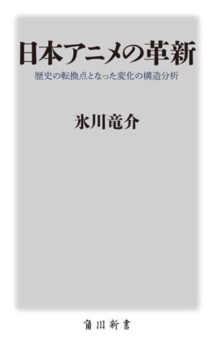 日本アニメの革新歴史の転換点となった変化の構造分析角川新書