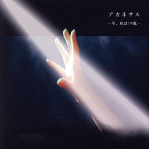 今、私は19歳(タワーレコード限定盤)