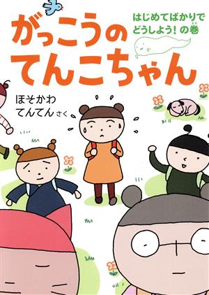 がっこうのてんこちゃん はじめてばかりでどうしよう！の巻 福音館創作童話シリーズ