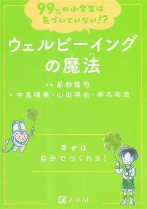 99%の小学生は気づいていない!?ウェルビーイングの魔法