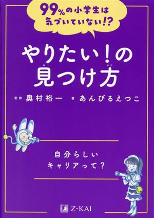 99%の小学生は気づいていない!?やりたい！の見つけ方