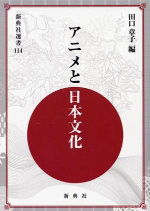 アニメと日本文化 新典社選書114