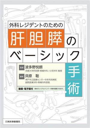 外科レジデントのための肝胆膵のベーシック手術 新品本・書籍 | ブック