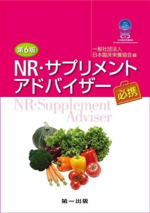 NR・サプリメントアドバイザー必携 第6版