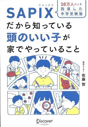 10万人以上を指導した中学受験塾SAPIXだから知っている頭のいい子が家でやっていること