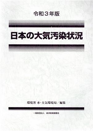 日本の大気汚染状況(令和3年版)