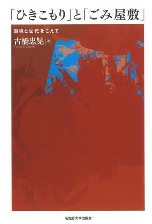 「ひきこもり」と「ごみ屋敷」国境と世代をこえて