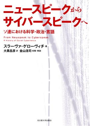 ニュースピークからサイバースピークへ ソ連における科学・政治・言語