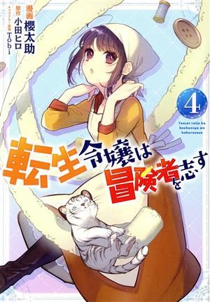 転生令嬢は冒険者を志す(4)フロースC