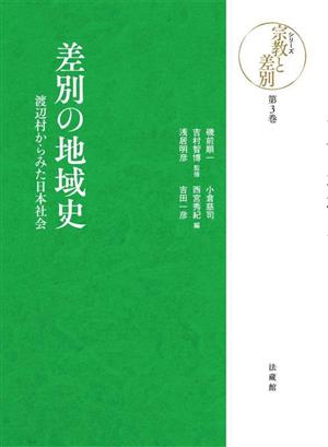 差別の地域史渡辺村からみた日本社会シリーズ宗教と差別第3巻