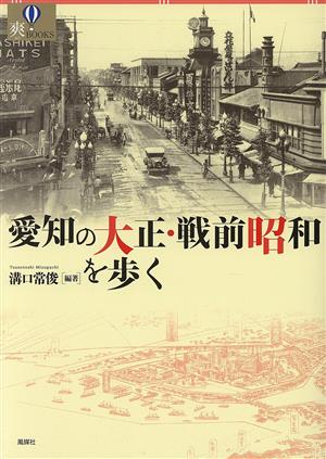 愛知の大正・戦前昭和を歩く爽BOOKS
