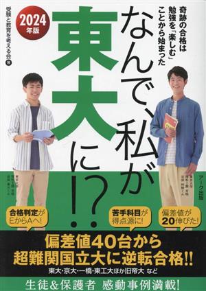 なんで、私が東大に!?(2024年版) 奇跡の合格は勉強を「楽しむ」ことから始まった