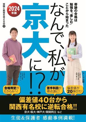 なんで、私が京大に!?(2024年版) 奇跡の合格は勉強を「楽しむ」ことから始まった