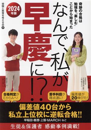 なんで、私が早慶に!?(2024年版) 奇跡の合格は勉強を「楽しむ」ことから始まった