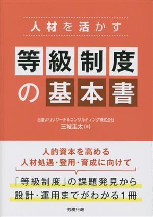 人材を活かす等級制度の基本書