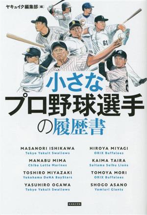 小さなプロ野球選手の履歴書