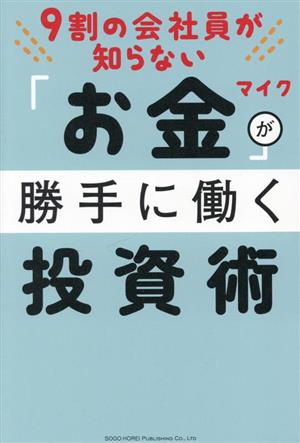 9割の会社員が知らないお金が勝手に働く投資術