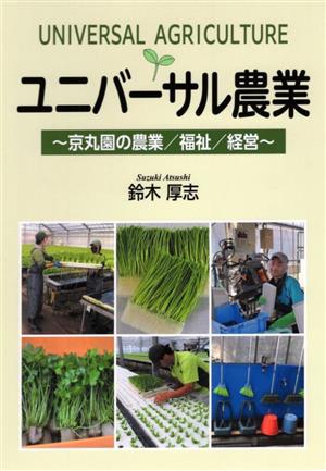 ユニバーサル農業 京丸園の農業/福祉/経営