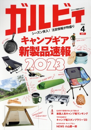 ガルビィ(2023年4月号) 隔月刊誌