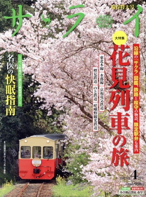 サライ(2023年4月号) 月刊誌