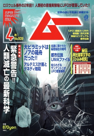 ムー(4月号 No.509 2023年) 月刊誌