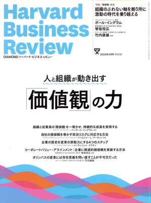 Harvard Business Review(2023年4月号) 月刊誌