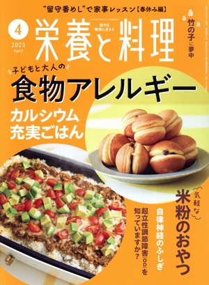 栄養と料理(2023年4月号) 月刊誌