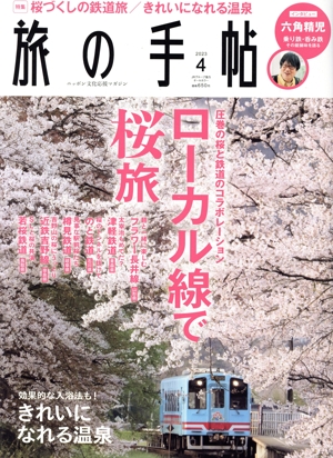 旅の手帖(4 2023) 月刊誌