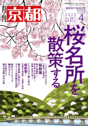月刊 京都(4 2023 No.861 APRIL) 月刊誌