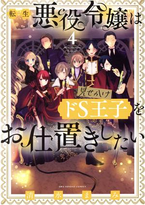 転生悪役令嬢は見せかけドS王子をお仕置きしたい(4) 裏少年サンデーC