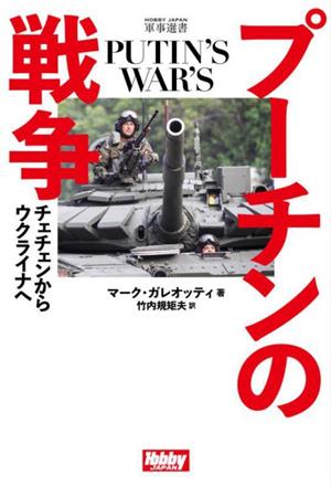 プーチンの戦争 チェチェンからウクライナへ HOBBY JAPAN 軍事選書