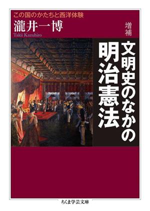 文明史のなかの明治憲法 増補この国のかたちと西洋体験ちくま学芸文庫