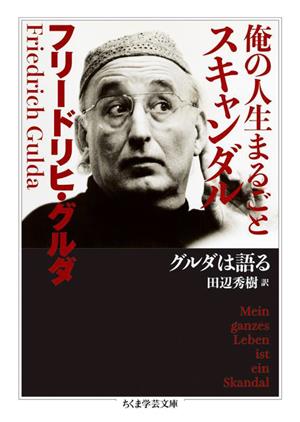 俺の人生まるごとスキャンダル グルダは語る ちくま学芸文庫