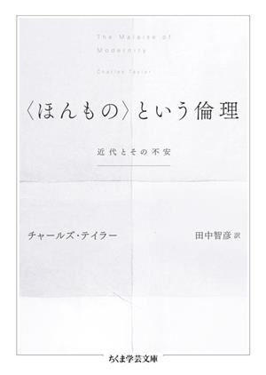 〈ほんもの〉という倫理 近代とその不安 ちくま学芸文庫