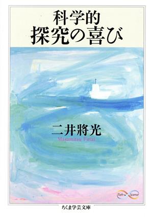 科学的探究の喜び ちくま学芸文庫