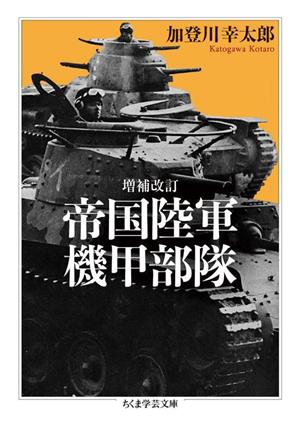 帝国陸軍機甲部隊 増補改訂ちくま学芸文庫