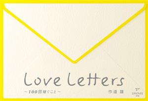 Love Letters ～100回継ぐこと～