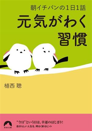 朝イチバンの1日1話 元気がわく習慣 青春文庫