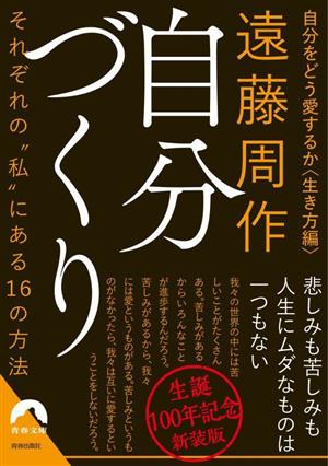 自分づくり 新装版 自分をどう愛するか〈生き方編〉 それぞれの“私