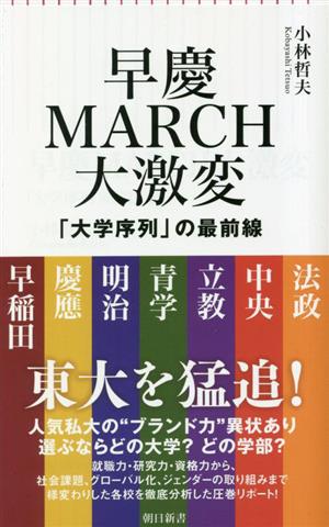 早慶MARCH大激変大学序列の最前線朝日新書901