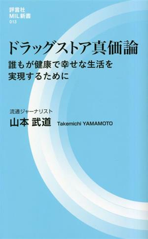 ドラッグストア真価論 誰もが健康で幸せな生活を実現するために 評言社MIL新書013