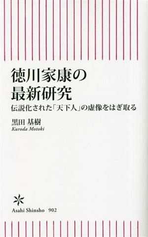 徳川家康の最新研究伝説化された「天下人」の虚像をはぎ取る朝日新書902