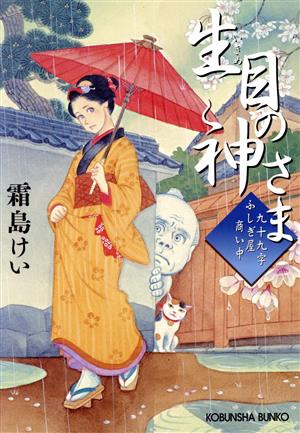 生目の神さま九十九字ふしぎ屋 商い中光文社文庫