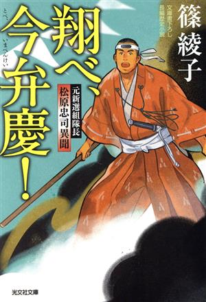 翔べ、今弁慶！ 元新選組隊長 松原忠司異聞 光文社文庫